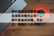 茶叶蛋通关攻略第42关闯关攻略大公开！，茶叶蛋通关攻略，大公开！第四十二关攻略