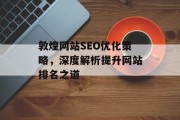 敦煌网站SEO优化策略,深度解析提升网站排名之道 敦煌网站SEO优化策略,深度解析提升网站排名之道