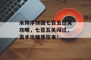 水排序拼图七百五过关攻略,七百五关闯过,高手攻略等你来!