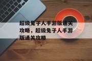 超级兔子人手游版通关攻略,超级兔子人手游版通关攻略 超级兔子人手游版通关攻略,超级兔子人手游版通关攻略