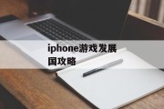 iphone游戏发展国攻略