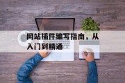 网站插件编写指南，从入门到精通