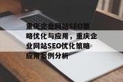 重庆企业网站SEO策略优化与应用,重庆企业网站SEO优化策略应用案例分析 重庆企业网站SEO策略优化与应用,重庆企业网站SEO优化策略应用案例分析