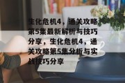 生化危机4,通关攻略第5集最新解析与技巧分享,生化危机4,通关攻略第5集分析与实战技巧分享