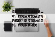 惊悚医院通关攻略第二章,如何应对复杂恐怖的病例?医疗深处的危机,如何顺利通关 惊悚医院通关攻略第二章,如何应对复杂恐怖的病例?医疗深处的危机,如何顺利通关