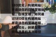 SEO优化，构建网站并启动你的在线营销旅程，在线营销，如何通过SEO优化构建网站并启动您的营销旅程，SEO优化，创建在线网络流量的高效路径
