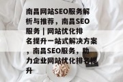 南昌网站SEO服务解析与推荐,南昌SEO服务 | 网站优化排名提升一站式解决方案,南昌SEO服务,助力企业网站优化排名提升 南昌网站SEO服务解析与推荐,南昌SEO服务 | 网站优化排名提升一站式解决方案,南昌SEO服务,助力企业网站优化排名提升