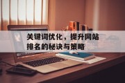关键词优化,提升网站排名的秘诀与策略 关键词优化,提升网站排名的秘诀与策略
