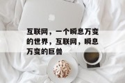 互联网,一个瞬息万变的世界,互联网,瞬息万变的巨兽 互联网,一个瞬息万变的世界,互联网,瞬息万变的巨兽