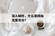深入解析,什么是网站流量竞价? 深入解析,什么是网站流量竞价?