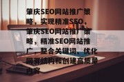 肇庆SEO网站推广策略,实现精准SEO,肇庆SEO网站推广策略,精准SEO网站推广,整合关键词、优化网页结构和创建高质量内容 肇庆SEO网站推广策略,实现精准SEO,肇庆SEO网站推广策略,精准SEO网站推广,整合关键词、优化网页结构和创建高质量内容
