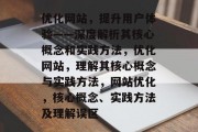 优化网站,提升用户体验——深度解析其核心概念和实践方法,优化网站,理解其核心概念与实践方法,网站优化,核心概念、实践方法及理解误区 优化网站,提升用户体验——深度解析其核心概念和实践方法,优化网站,理解其核心概念与实践方法,网站优化,核心概念、实践方法及理解误区