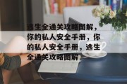 逃生全通关攻略图解,你的私人安全手册,你的私人安全手册,逃生全通关攻略图解
