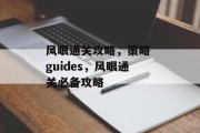 风眼通关攻略,策略 guides,风眼通关必备攻略 风眼通关攻略,策略 guides,风眼通关必备攻略