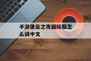 手游堡垒之夜国际服怎么调中文 手游堡垒之夜国际服怎么调中文