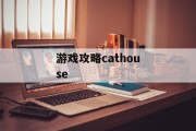 游戏攻略cathouse 游戏攻略cathouse