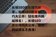 长垣SEO优化技巧分享,长垣SEO优化技巧大公开!轻松提升网站排名!,长垣SEO优化技巧大公开,提升网站排名不再难! 长垣SEO优化技巧分享,长垣SEO优化技巧大公开!轻松提升网站排名!,长垣SEO优化技巧大公开,提升网站排名不再难!