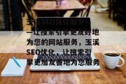 玉溪SEO优化服务——让搜索引擎更友好地为您的网站服务,玉溪SEO优化,让搜索引擎更加友善地为您服务 玉溪SEO优化服务——让搜索引擎更友好地为您的网站服务,玉溪SEO优化,让搜索引擎更加友善地为您服务
