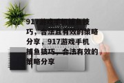 917游戏手机捕鱼技巧，合法且有效的策略分享，917游戏手机捕鱼技巧，合法有效的策略分享