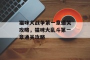 猫咪大战争第一章通关攻略,猫咪大乱斗第一章通关攻略