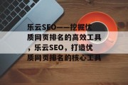乐云SEO——挖掘优质网页排名的高效工具,乐云SEO,打造优质网页排名的核心工具 乐云SEO——挖掘优质网页排名的高效工具,乐云SEO,打造优质网页排名的核心工具