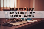 战神1通关攻略,完整解析与实战技巧,战神1通关攻略,实战技巧分析与深入解读