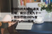 燃烧你的大脑91通关攻略,疯狂过关九十一,教你燃烧100%智力的Python程序!