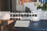 手机网站SEO教程,王通教你如何提升手机网站排名 手机网站SEO教程,王通教你如何提升手机网站排名