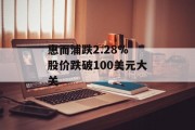 惠而浦跌2.28% 股价跌破100美元大关 惠而浦跌2.28% 股价跌破100美元大关