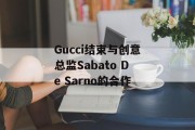 Gucci结束与创意总监Sabato De Sarno的合作 Gucci结束与创意总监Sabato De Sarno的合作