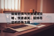 层层恐惧与快速通关攻略,快速通关,层林尽染的恐怖之路 层层恐惧与快速通关攻略,快速通关,层林尽染的恐怖之路