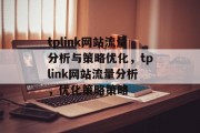 tplink网站流量分析与策略优化，tplink网站流量分析，优化策略策略