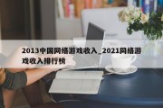 2013中国网络游戏收入_2021网络游戏收入排行榜 2013中国网络游戏收入_2021网络游戏收入排行榜