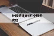 沪股通现身8只个股龙虎榜 沪股通现身8只个股龙虎榜