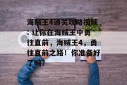 海贼王4通关攻略视频: 让你在海贼王中勇往直前，海贼王4，勇往直前之路！你准备好了吗?