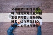 义马网站SEO优化策略,提高网站流量与搜索引擎排名,提升网址排名,优化网站SEO策略,如何增加流量 义马网站SEO优化策略,提高网站流量与搜索引擎排名,提升网址排名,优化网站SEO策略,如何增加流量