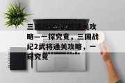 三国战纪2武将通关攻略—一探究竟,三国战纪2武将通关攻略,一窥究竟