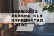 高层论坛2025丨工业和信息化部:四方面推动科技创新和产业创新深度融合 高层论坛2025丨工业和信息化部:四方面推动科技创新和产业创新深度融合