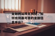 金融网站排名揭秘,如何找到最可靠的金融信息平台? 金融网站排名揭秘,如何找到最可靠的金融信息平台?