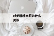 cf手游越南服为什么关服