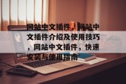 网站中文插件,网站中文插件介绍及使用技巧,网站中文插件,快速安装与使用指南 网站中文插件,网站中文插件介绍及使用技巧,网站中文插件,快速安装与使用指南