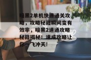 暗黑2单机快速通关攻略,攻略秘籍瞬间变有效率,暗黑2速通攻略秘籍揭秘!速成攻略让你一飞冲天!