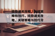 琉隐通关攻略,关键策略和技巧,琉隐通关攻略,关键策略与技巧分析
