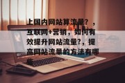 上国内网站算流量？，互联网+营销，如何有效提升网站流量?，提高网站流量的方法有哪些