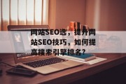 网站SEO选,提升网站SEO技巧,如何提高搜索引擎排名? 网站SEO选,提升网站SEO技巧,如何提高搜索引擎排名?