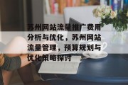 苏州网站流量推广费用分析与优化,苏州网站流量管理,预算规划与优化策略探讨 苏州网站流量推广费用分析与优化,苏州网站流量管理,预算规划与优化策略探讨
