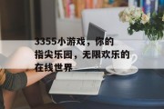 3355小游戏,你的指尖乐园,无限欢乐的在线世界 3355小游戏,你的指尖乐园,无限欢乐的在线世界