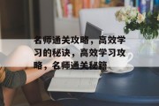 名师通关攻略,高效学习的秘诀,高效学习攻略,名师通关秘籍 名师通关攻略,高效学习的秘诀,高效学习攻略,名师通关秘籍