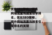 优化SEO策略,提高网站流量与搜索引擎排名,优化SEO策略,提升网站流量与搜索引擎排名的关键 优化SEO策略,提高网站流量与搜索引擎排名,优化SEO策略,提升网站流量与搜索引擎排名的关键