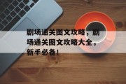 剧场通关图文攻略，剧场通关图文攻略大全，新手必备！